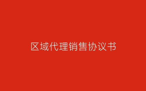区域代理销售协议书-春林公文网