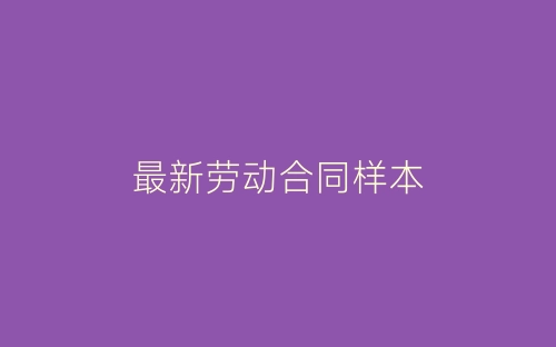最新劳动合同样本-春林公文网