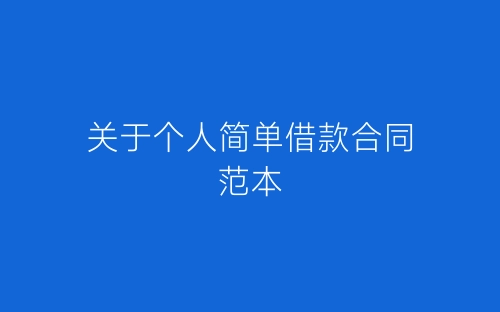 关于个人简单借款合同范本-春林公文网