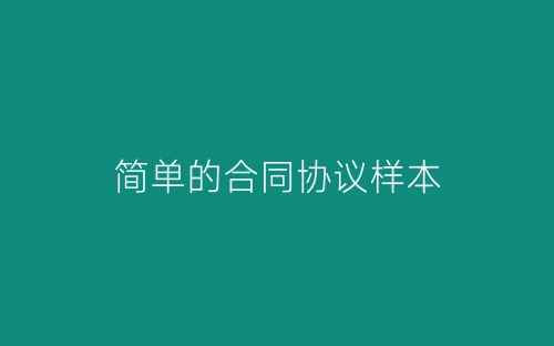简单的合同协议样本-春林公文网