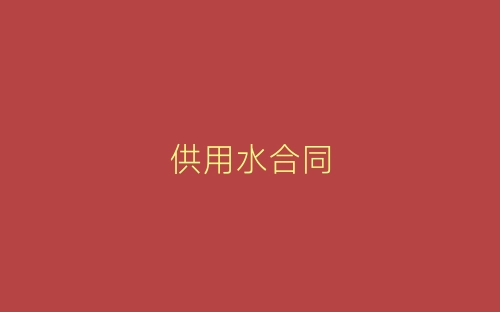 供用水合同-春林公文网