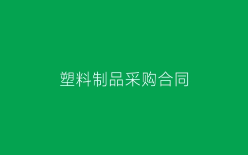 塑料制品采购合同-春林公文网