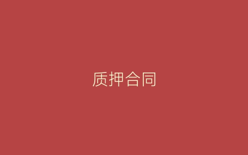 质押合同-春林公文网