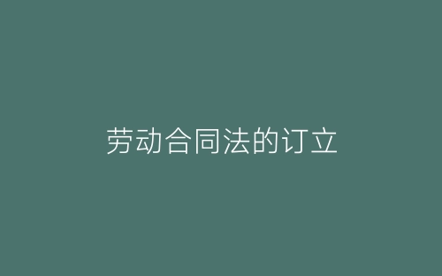 劳动合同法的订立-春林公文网