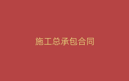 施工总承包合同-春林公文网