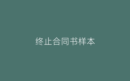 终止合同书样本-春林公文网