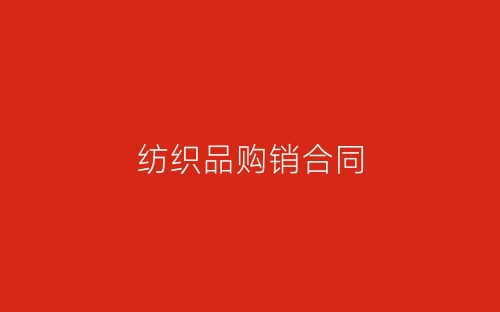 纺织品购销合同-春林公文网