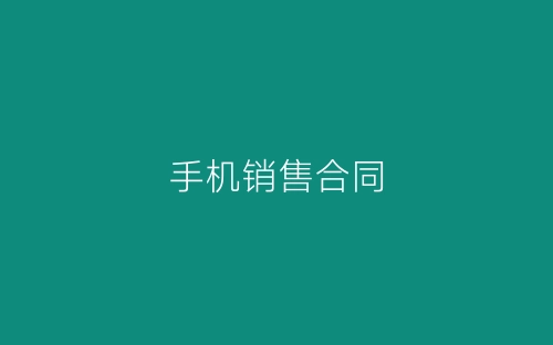 手机销售合同-春林公文网
