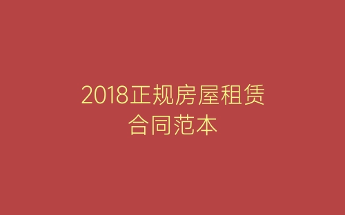 2018正规房屋租赁合同范本-春林公文网