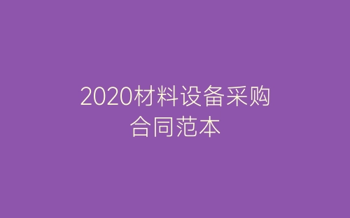 2020材料设备采购合同范本-春林公文网