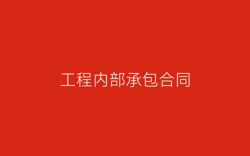 工程内部承包合同-春林公文网
