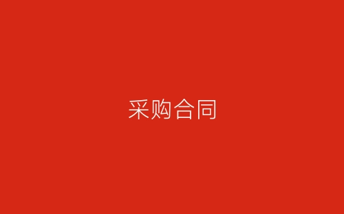 采购合同-春林公文网