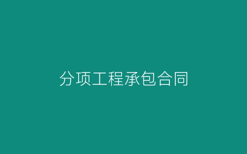分项工程承包合同-春林公文网