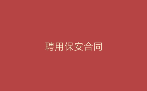 聘用保安合同-春林公文网