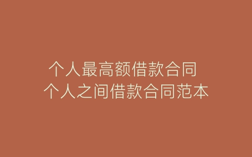 个人最高额借款合同 个人之间借款合同范本-春林公文网