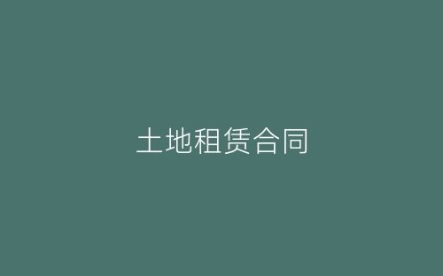 土地租赁合同-春林公文网