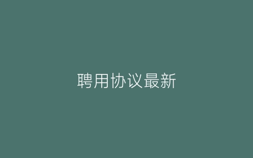 聘用协议最新-春林公文网