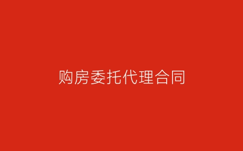 购房委托代理合同-春林公文网