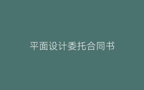 平面设计委托合同书-春林公文网