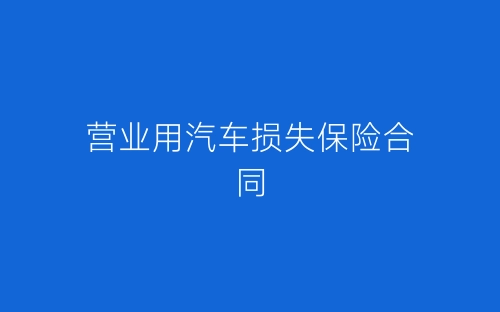 营业用汽车损失保险合同-春林公文网