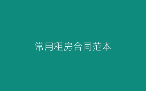 常用租房合同范本-春林公文网