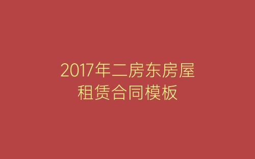 2017年二房东房屋租赁合同模板-春林公文网