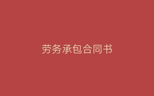 劳务承包合同书-春林公文网