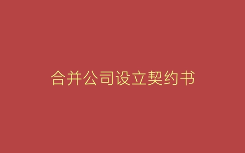 合并公司设立契约书-春林公文网