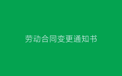 劳动合同变更通知书-春林公文网