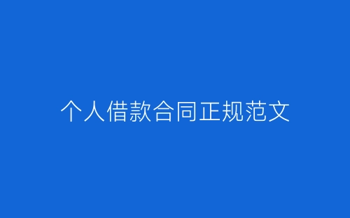 个人借款合同正规范文-春林公文网