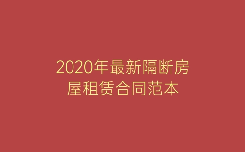 2020年最新隔断房屋租赁合同范本-春林公文网