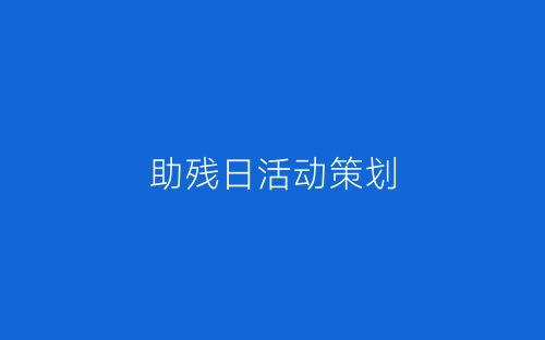 助残日活动策划-春林公文网