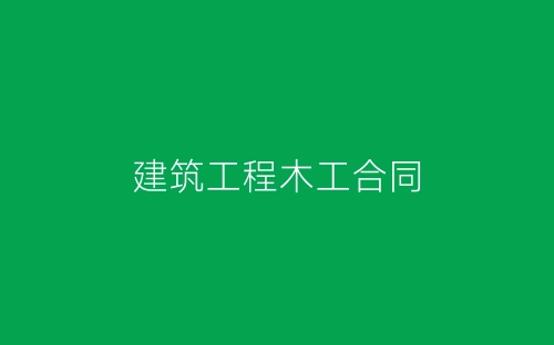 建筑工程木工合同-春林公文网