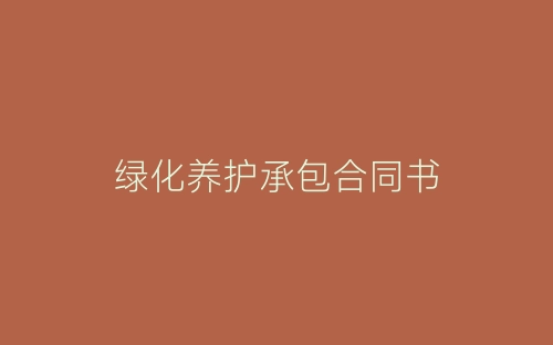 绿化养护承包合同书-春林公文网