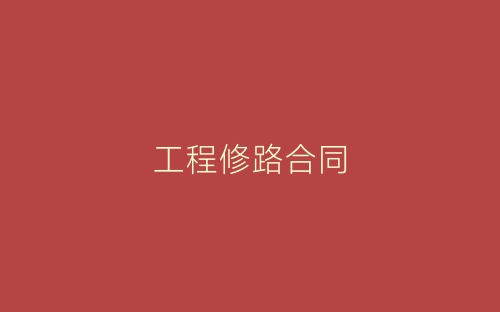 工程修路合同-春林公文网
