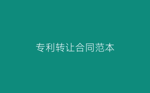 专利转让合同范本-春林公文网