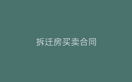 拆迁房买卖合同-春林公文网