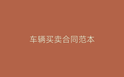 车辆买卖合同范本-春林公文网