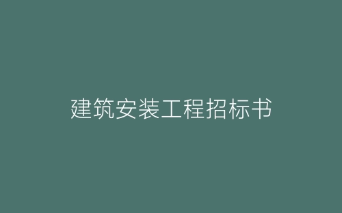 建筑安装工程招标书-春林公文网