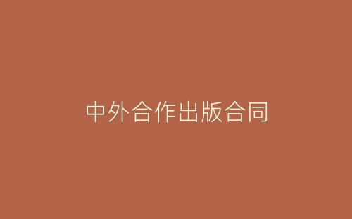 中外合作出版合同-春林公文网