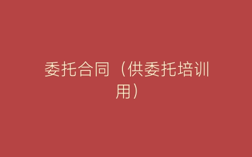 委托合同(供委托培训用)-春林公文网
