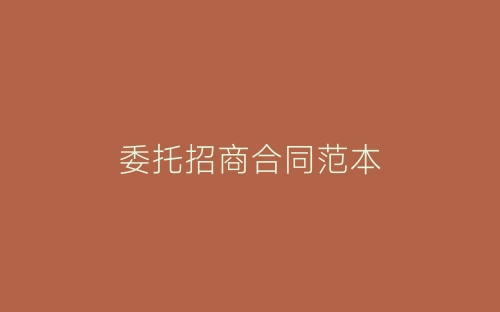 委托招商合同范本-春林公文网
