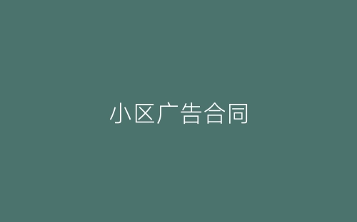 小区广告合同-春林公文网
