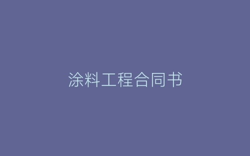 涂料工程合同书-春林公文网