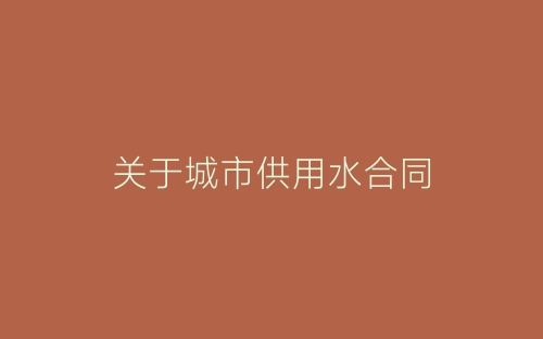 关于城市供用水合同-春林公文网