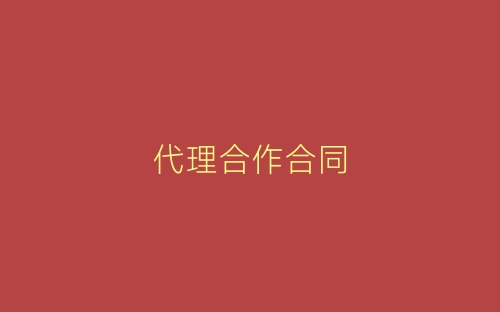代理合作合同-春林公文网