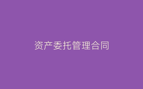资产委托管理合同-春林公文网