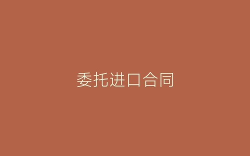 委托进口合同-春林公文网