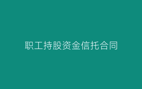 职工持股资金信托合同-春林公文网