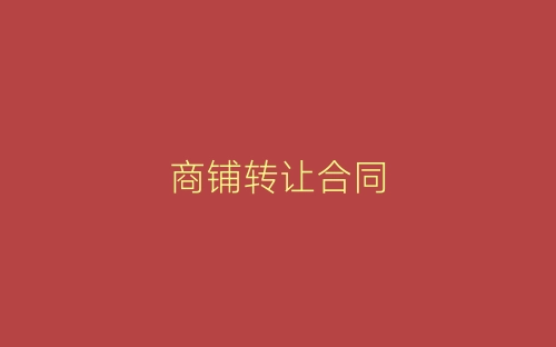 商铺转让合同-春林公文网
